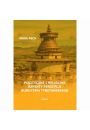 eBook Polityczne i religijne aspekty percepcji buddyzmu tybetaskiego pdf