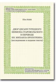 eBook Dvor cesarja tureckogo Shimona Starovol'skogo v perevode kn. Mikhaila Kropotkina (issledovanie i izdanie teksta) pdf