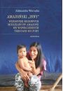 eBook Amazoski Inny. Wizerunek rdzennych mieszkacw Amazonii we wspczesnych tekstach kultury pdf mobi epub