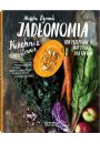 Jadonomia. Kuchnia rolinna. 100 przepisw nie tylko dla wegan