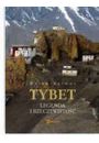 Tybet. Legenda i rzeczywisto. Wydanie 1 - Marek Kalmus