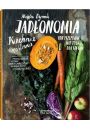 Jadonomia. Kuchnia rolinna. 100 przepisw